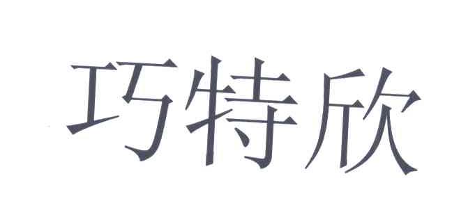 巧特欣