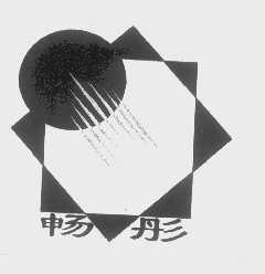 畅彤