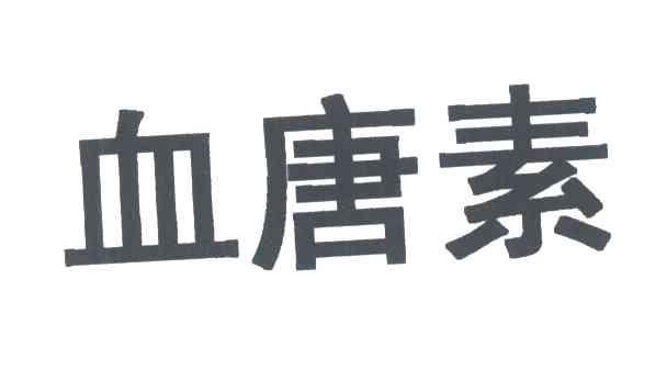 血唐素