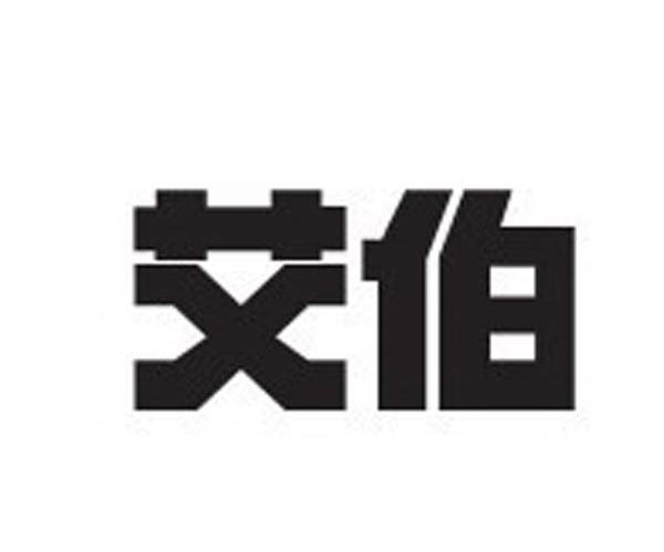 艾伯
