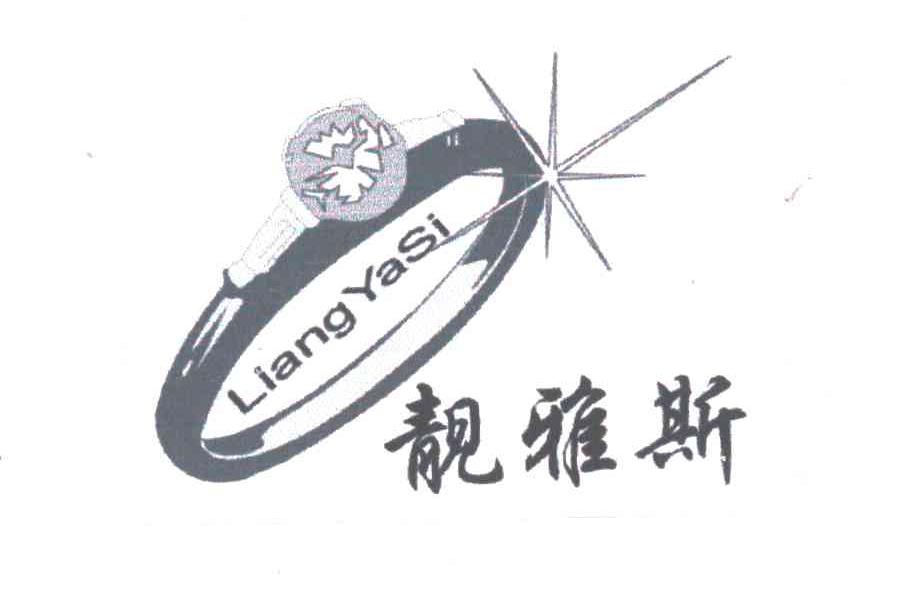 靓雅斯