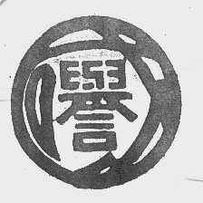 国誉