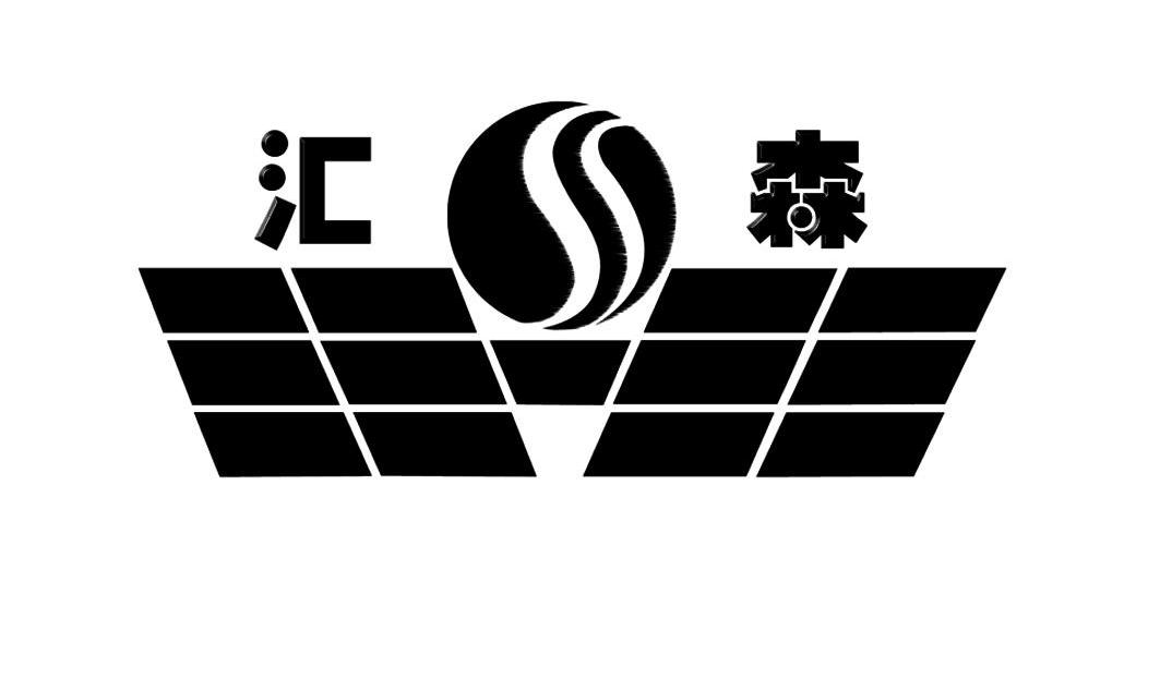 汇森