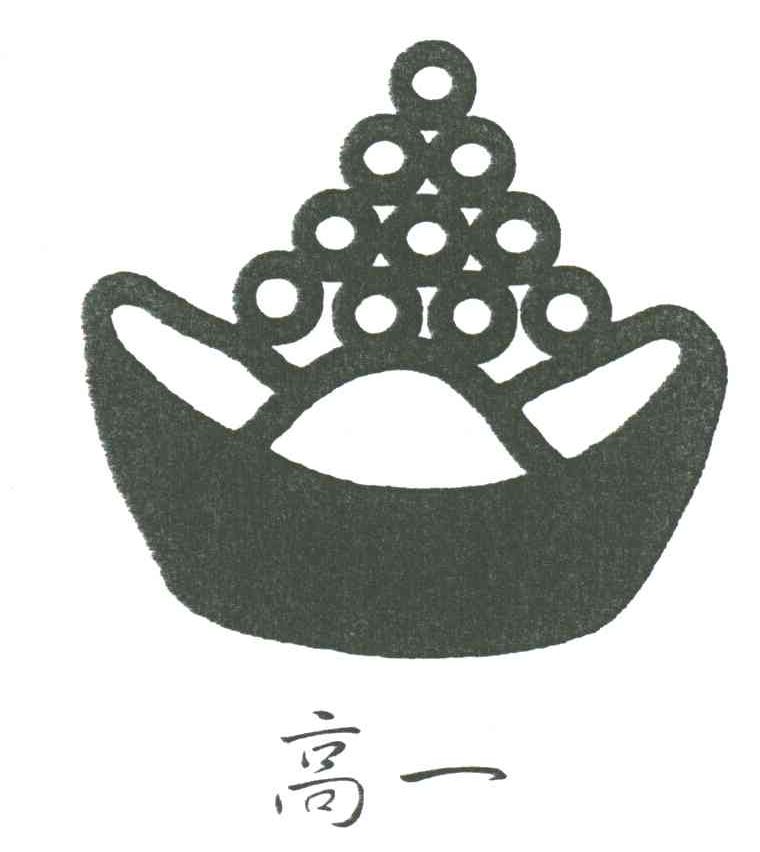 高一