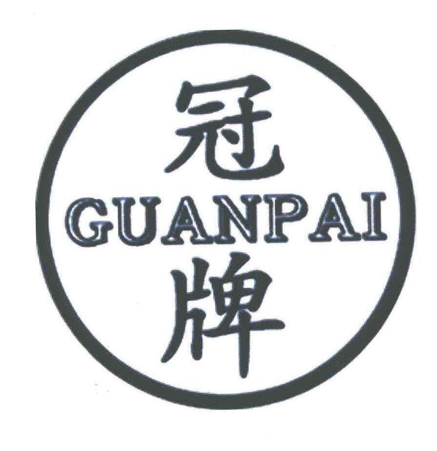 冠牌