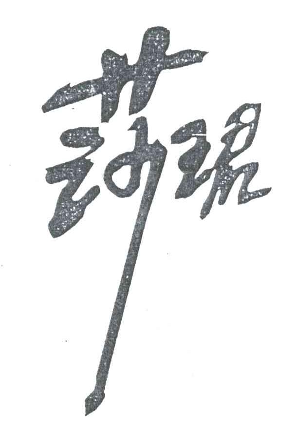 莎？