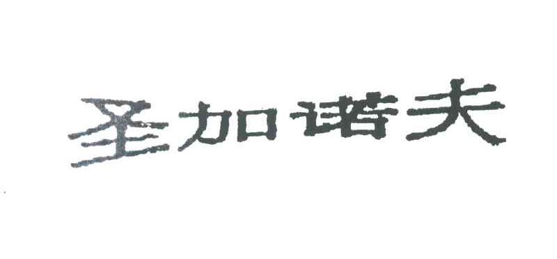 圣加诺夫