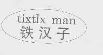 铁汉子   TLXTLX MAN
