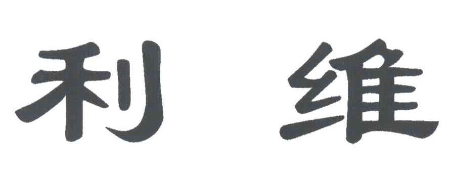 利维