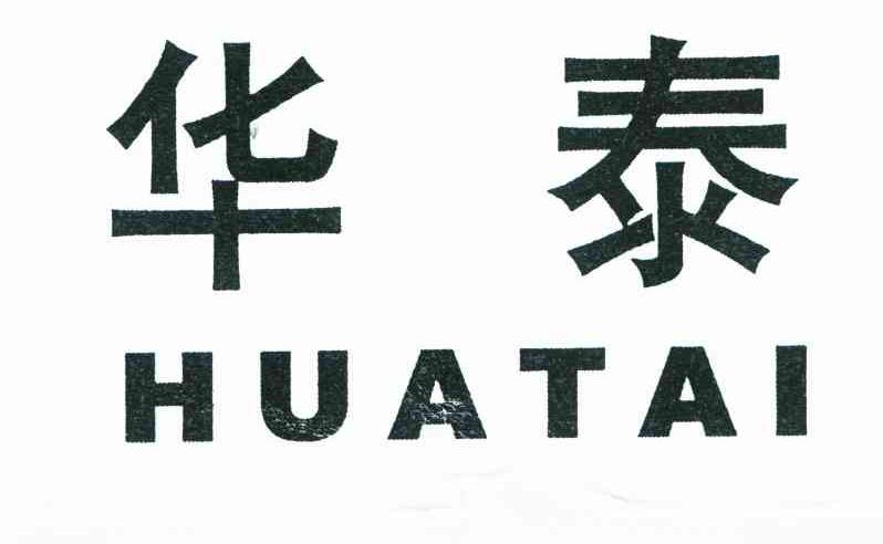 华泰