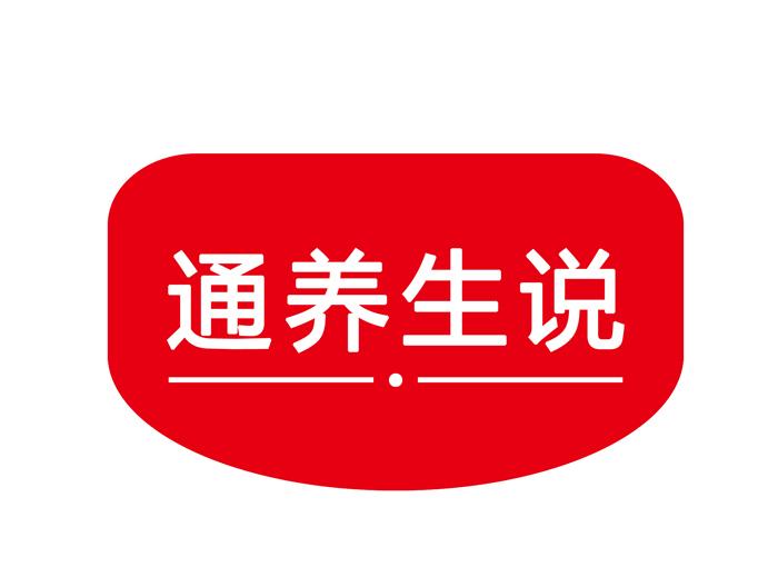 通养生说
