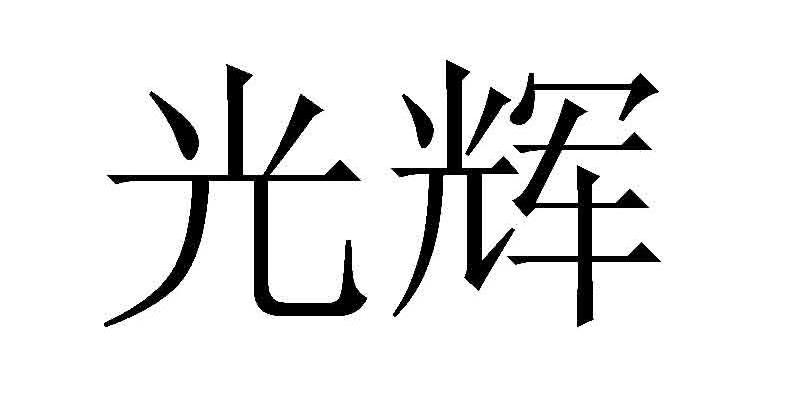 光辉