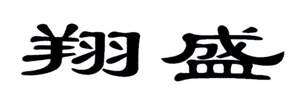 翔盛