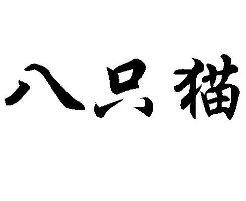 八只猫
