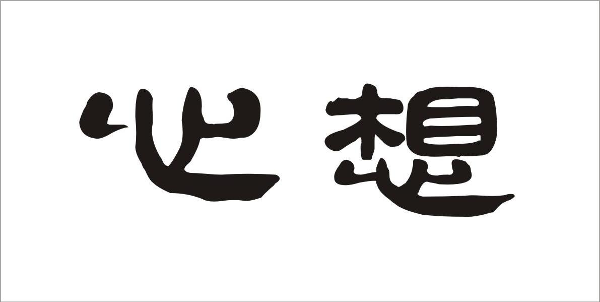 心想