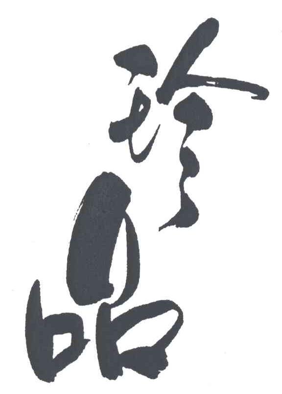 珍品