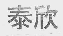 泰欣