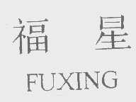 福星