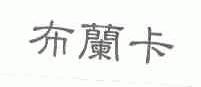 布兰卡