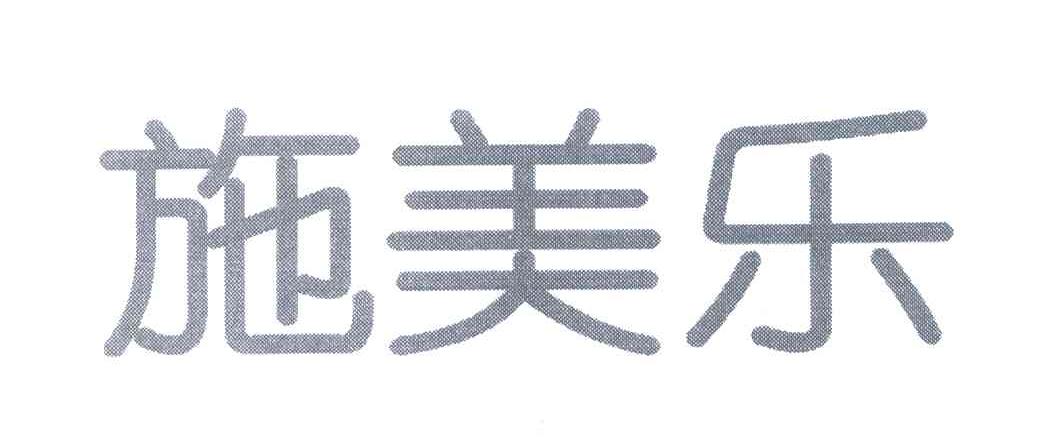 施美乐