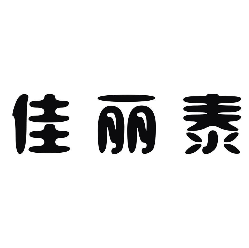 佳丽泰