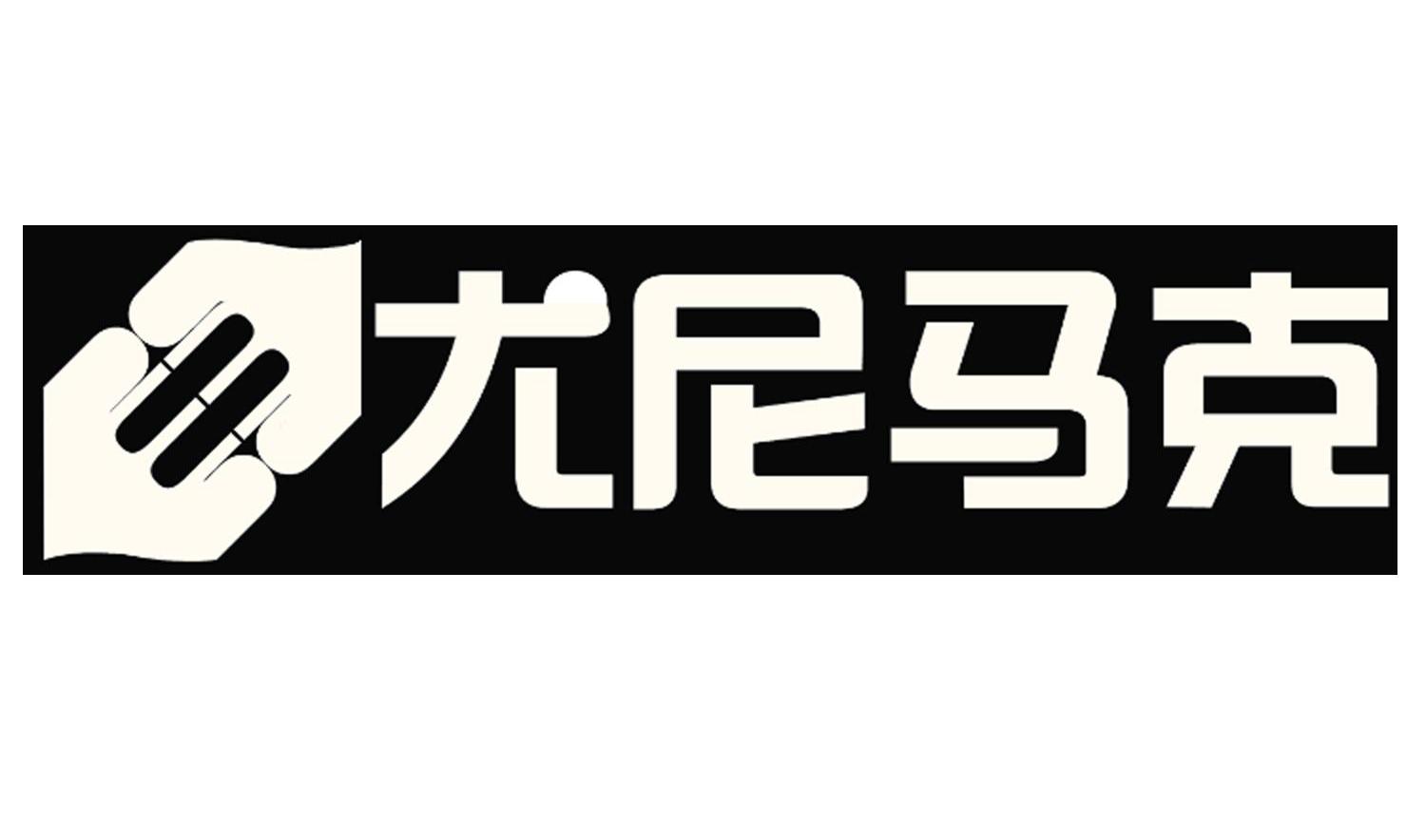 尤尼马克