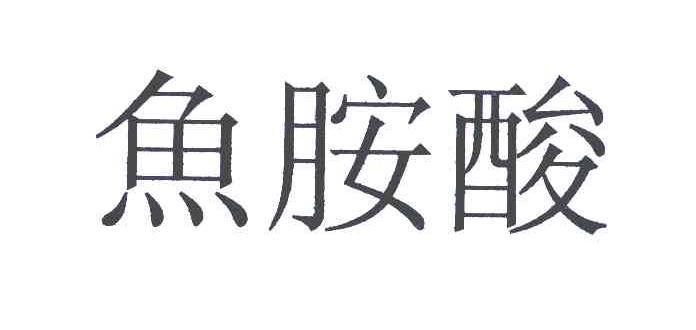 鱼胺酸