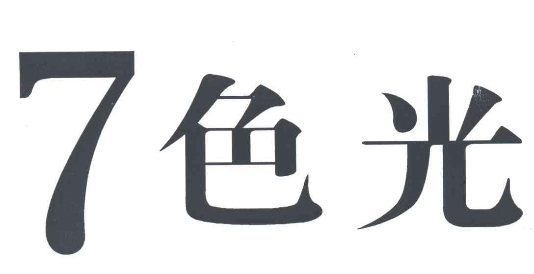 7色光