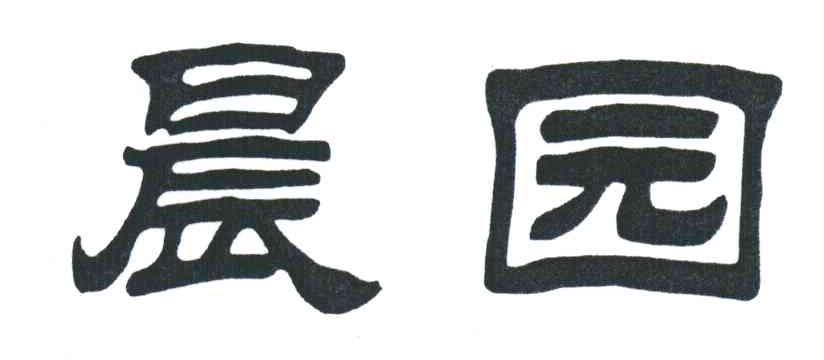 晨园