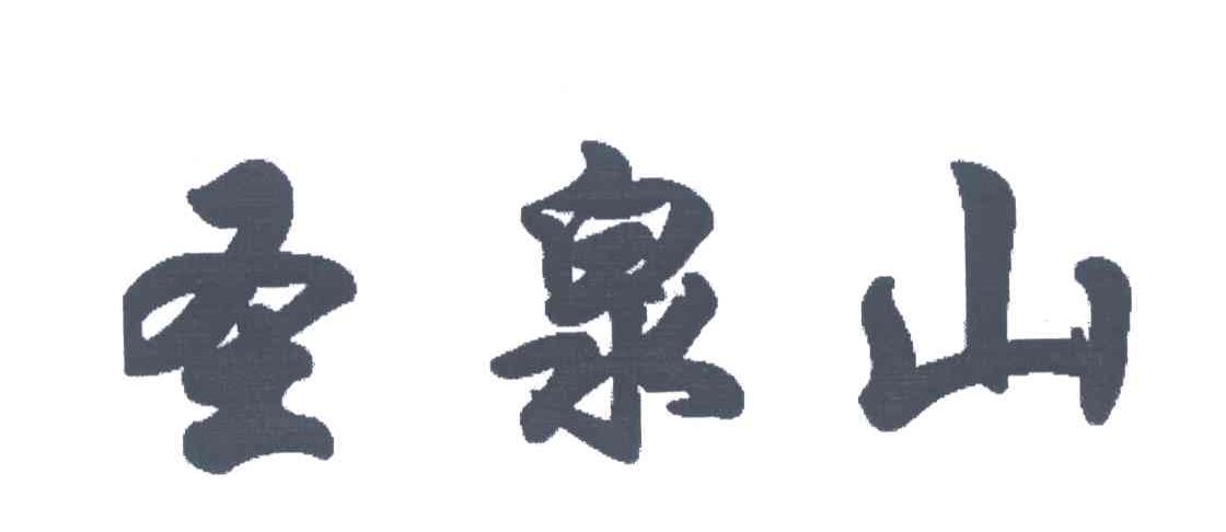 圣泉山