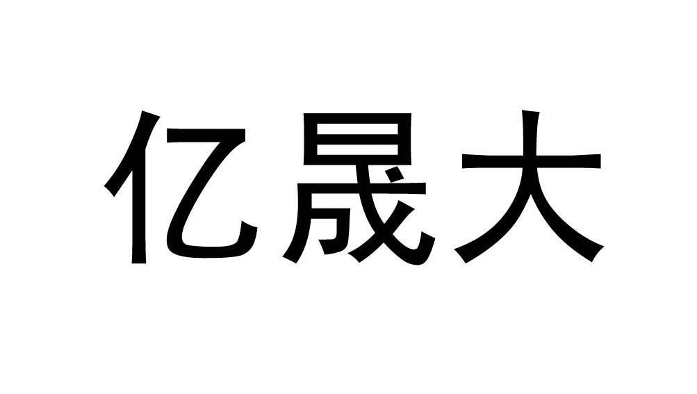 亿晟大