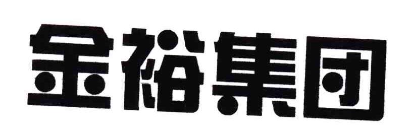 金裕集团