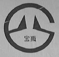 宝瓶