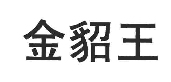 金貂王