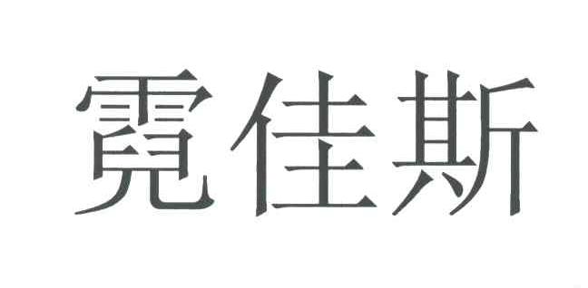 霓佳斯