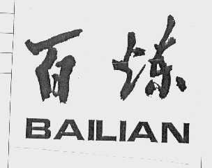 百炼