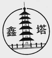 鑫塔