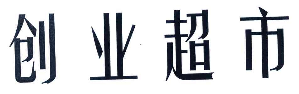 创业