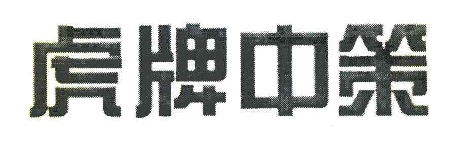 虎牌中策
