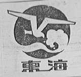 东海