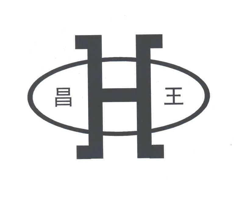 昌王;H