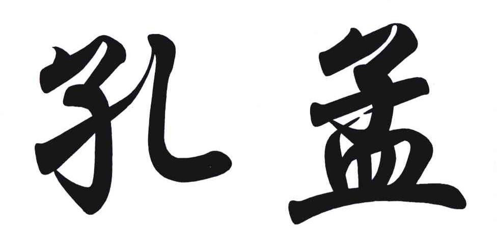 孔孟