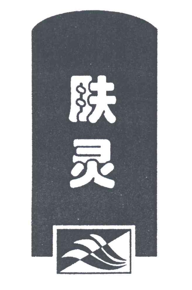 肤灵