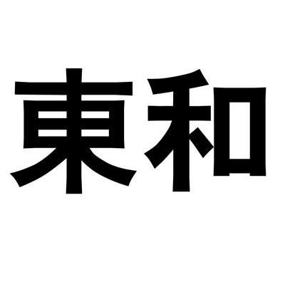 东和