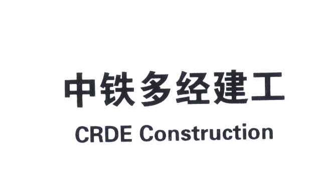 中铁多经建工;CRDE CONSTRUCTION