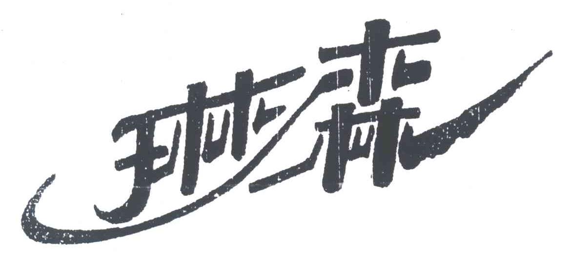 琳森