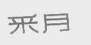 采月