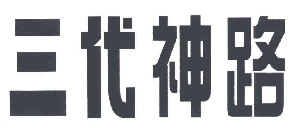 三代神路