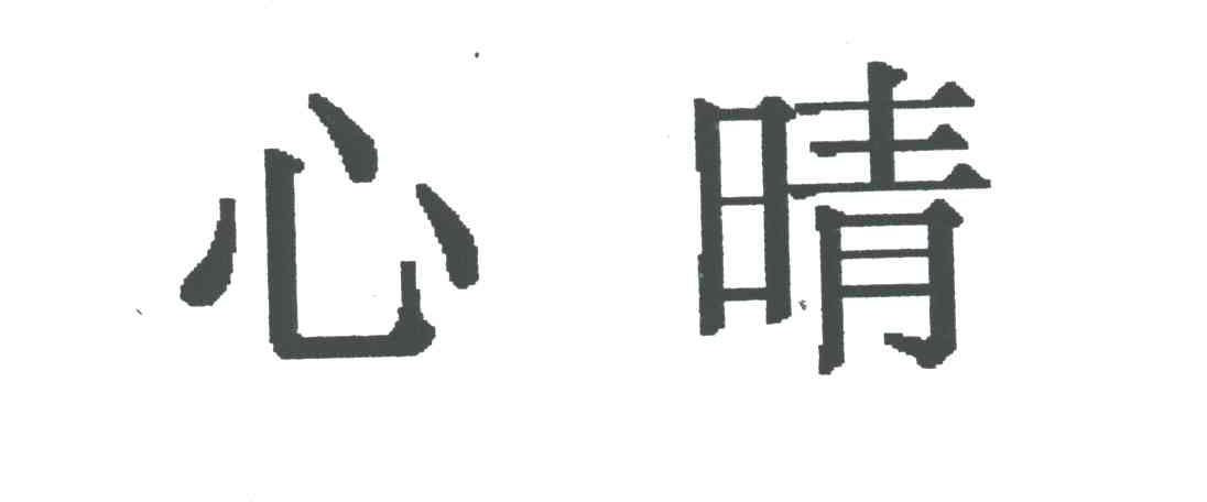 心晴