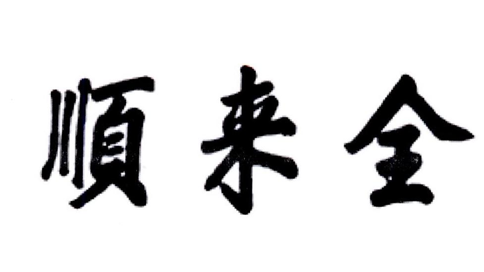 顺来全
